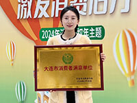 大连市消费者满意单位