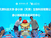 天津科技大学与参小妹天津生物科技有限公司合作