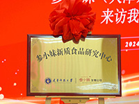 参小妹新质食品研究中心
